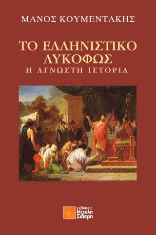 Το ελληνιστικό λυκόφως, Η άγνωστη ιστορία, Μάνος Κουμεντάκης, Εκδόσεις Μιχάλη Σιδέρη, 2025